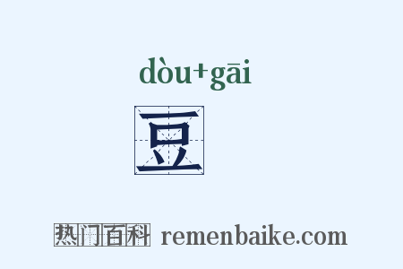 豆荄是什么意思的图片